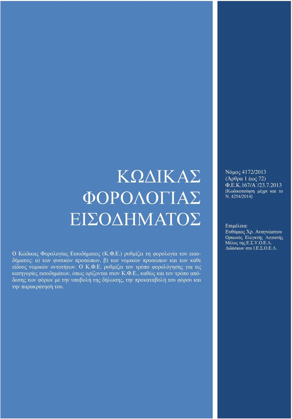 Νόµος 4172/2013 (Άρθρα 1 έως 72) Φ.Ε.Κ.167/Α /23.7.2013 [Κωδικοποίηση µέχρι και το Ν. 4254/2014] Επιµέλεια: Ευθύµιος Χρ.