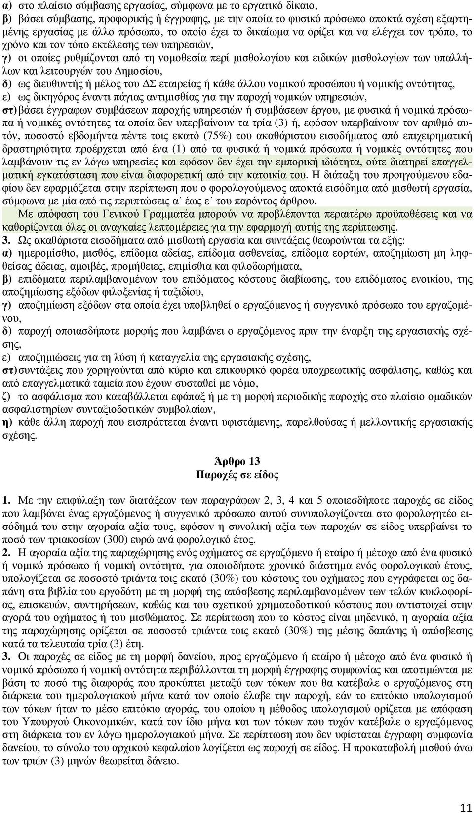 και λειτουργών του ηµοσίου, δ) ως διευθυντής ή µέλος του Σ εταιρείας ή κάθε άλλου νοµικού προσώπου ή νοµικής οντότητας, ε) ως δικηγόρος έναντι πάγιας αντιµισθίας για την παροχή νοµικών υπηρεσιών, στ)