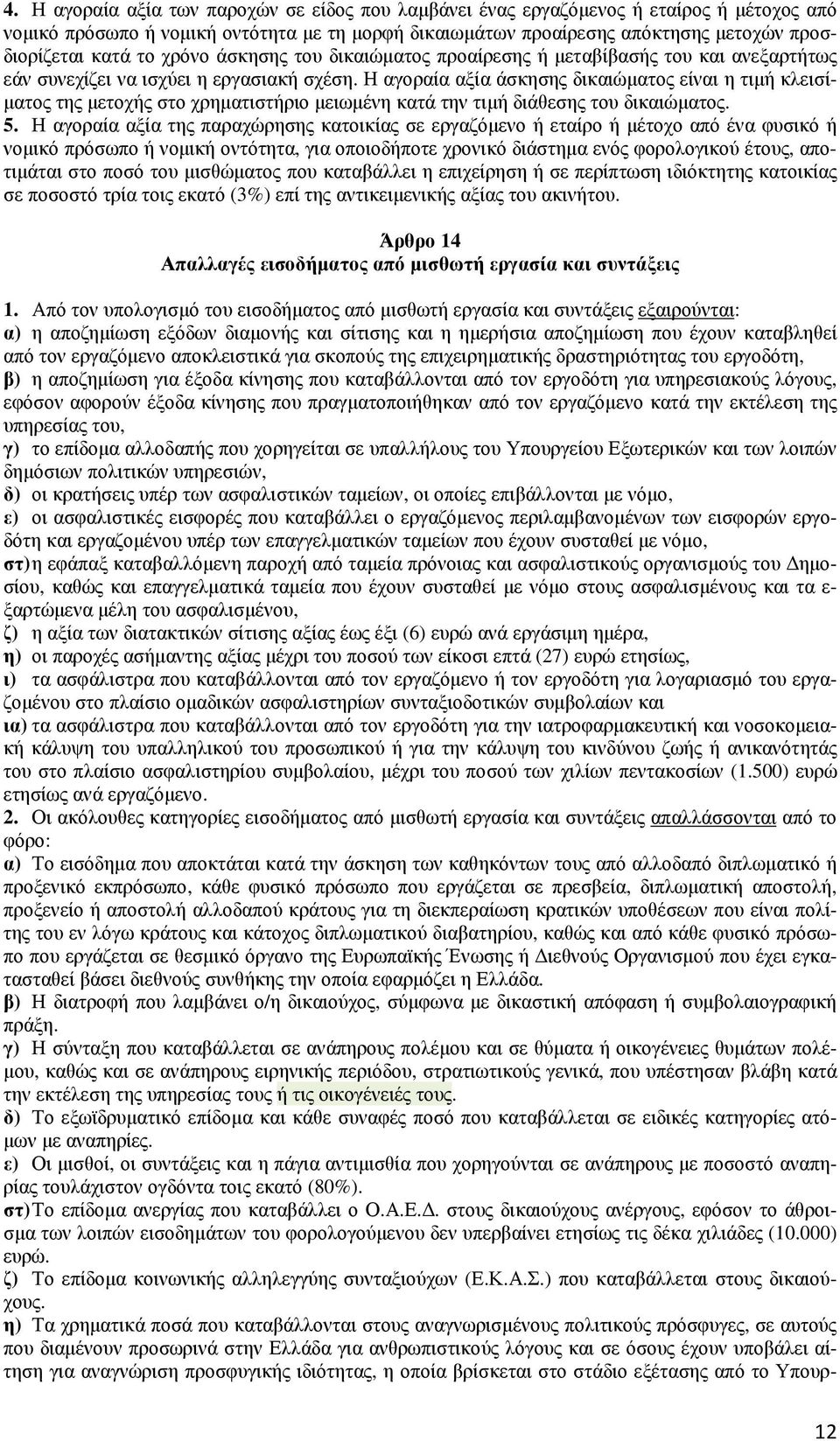 Η αγοραία αξία άσκησης δικαιώµατος είναι η τιµή κλεισί- µατος της µετοχής στο χρηµατιστήριο µειωµένη κατά την τιµή διάθεσης του δικαιώµατος. 5.