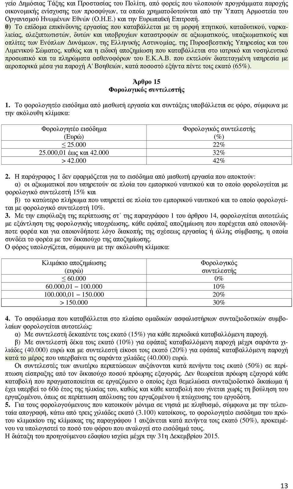 θ) Το επίδοµα επικίνδυνης εργασίας που καταβάλλεται µε τη µορφή πτητικού, καταδυτικού, ναρκαλιείας, αλεξιπτωτιστών, δυτών και υποβρυχίων καταστροφών σε αξιωµατικούς, υπαξιωµατικούς και οπλίτες των