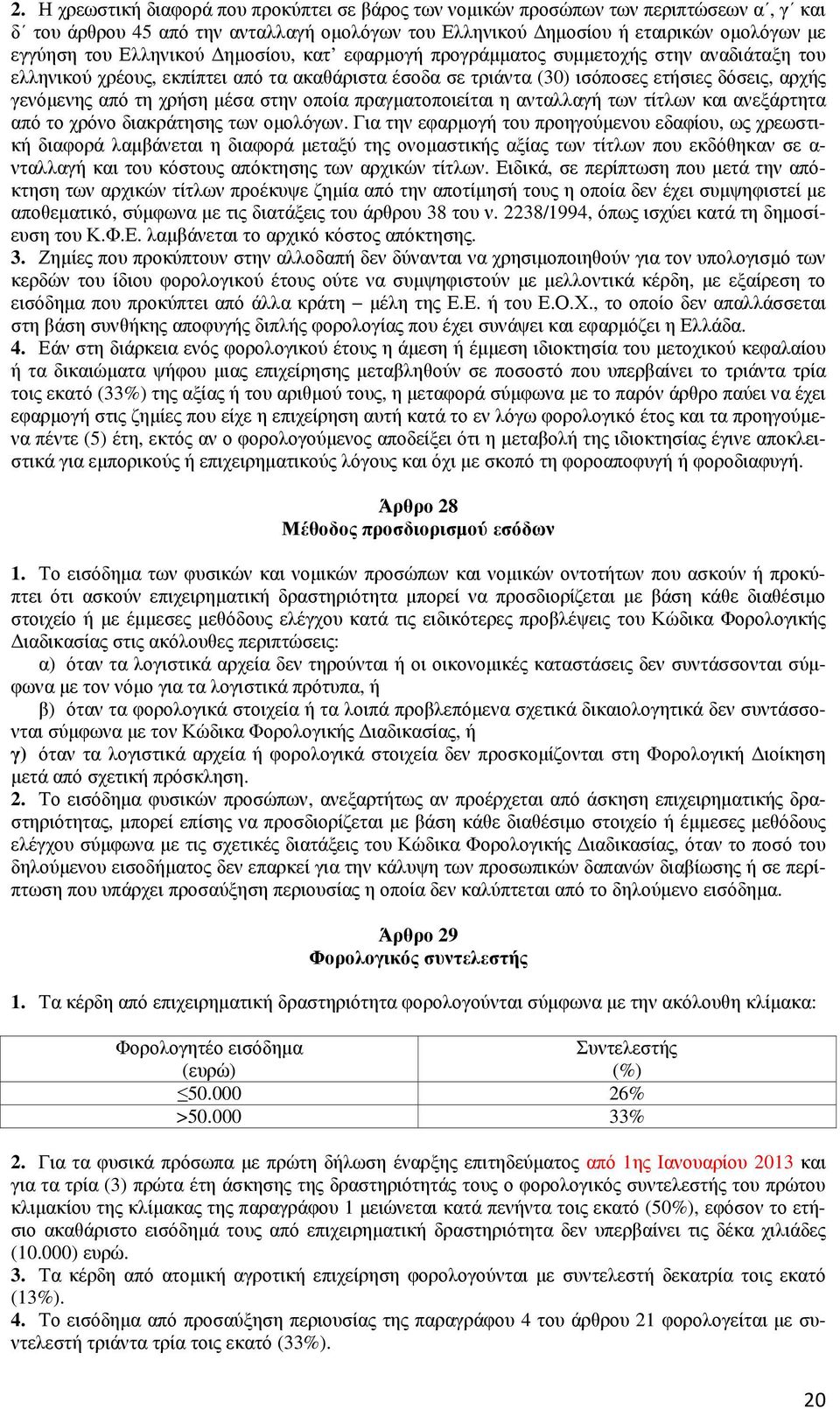 µέσα στην οποία πραγµατοποιείται η ανταλλαγή των τίτλων και ανεξάρτητα από το χρόνο διακράτησης των οµολόγων.