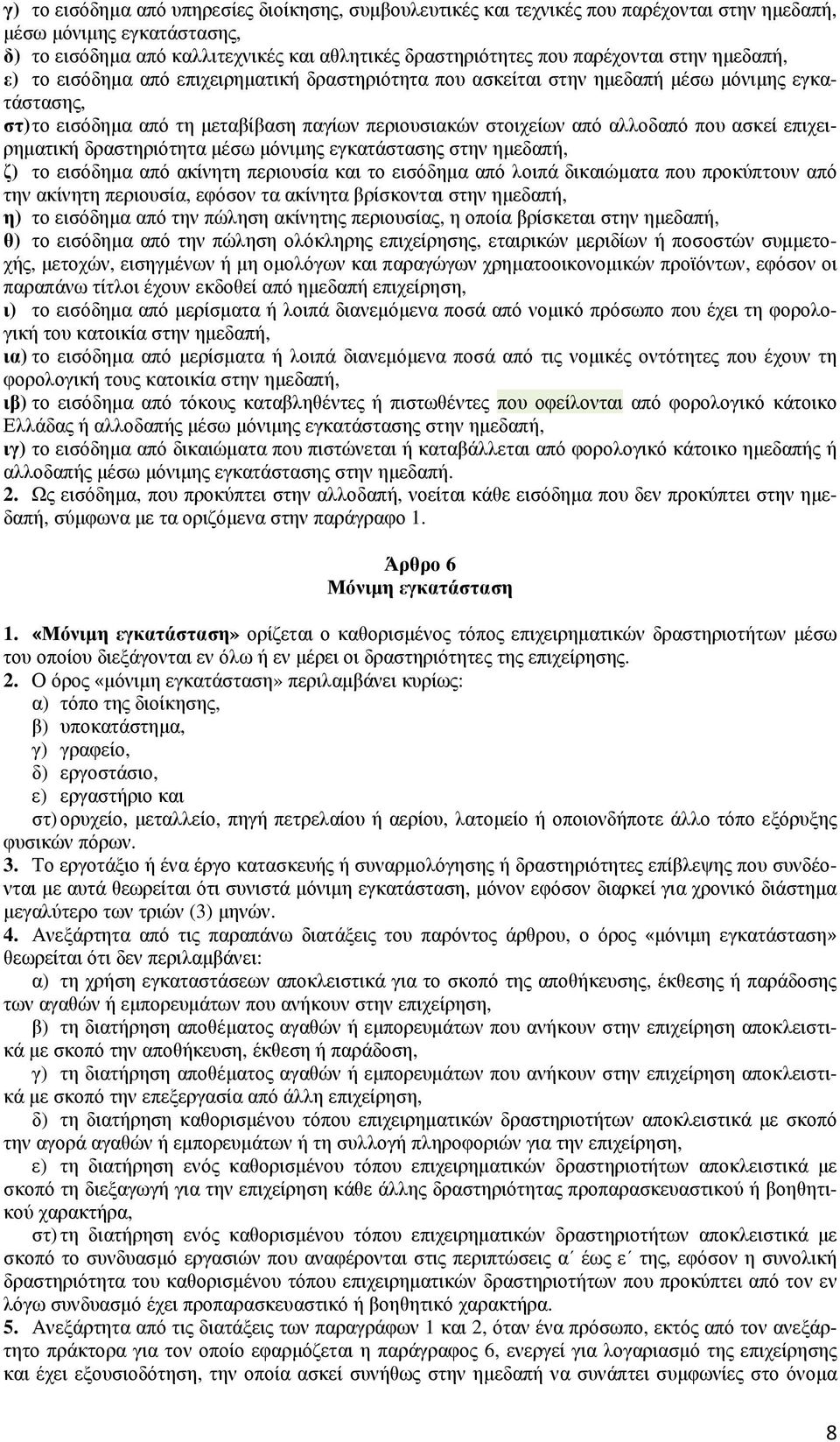 αλλοδαπό που ασκεί επιχειρηµατική δραστηριότητα µέσω µόνιµης εγκατάστασης στην ηµεδαπή, ζ) το εισόδηµα από ακίνητη περιουσία και το εισόδηµα από λοιπά δικαιώµατα που προκύπτουν από την ακίνητη