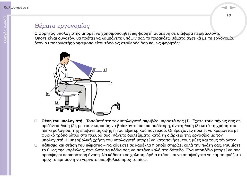 Τοποθετήστε τον υπολογιστή ακριβώς µπροστά σας (1).