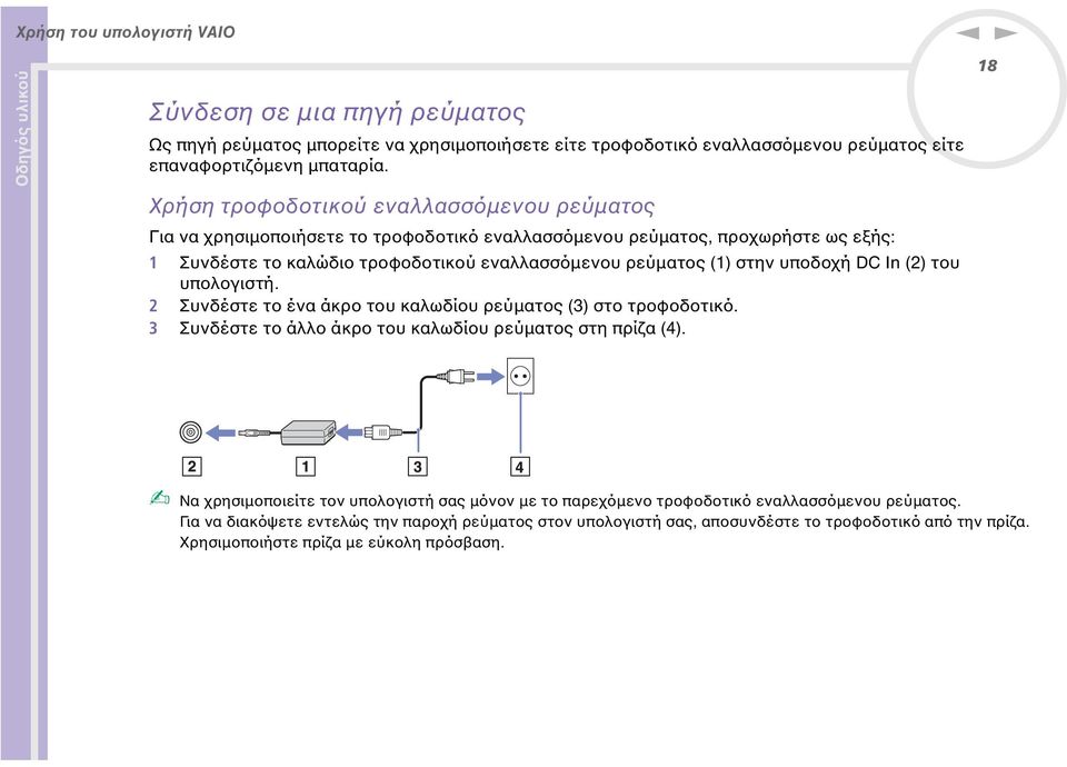 υποδοχή DC In (2) του υπολογιστή. 2 Συνδέστε το ένα άκρο του καλωδίου ρεύµατος (3) στο τροφοδοτικό. 3 Συνδέστε το άλλο άκρο του καλωδίου ρεύµατος στη πρίζα (4).