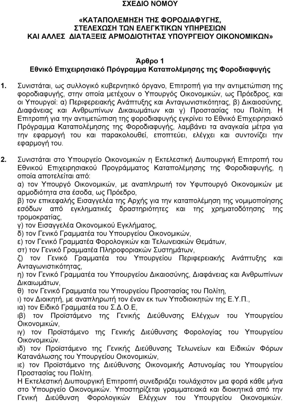 Συνιστάται, ως συλλογικό κυβερνητικό όργανο, Επιτροπή για την αντιµετώπιση της φοροδιαφυγής, στην οποία µετέχουν ο Υπουργός Οικονοµικών, ως Πρόεδρος, και οι Υπουργοί: α) Περιφερειακής Ανάπτυξης και