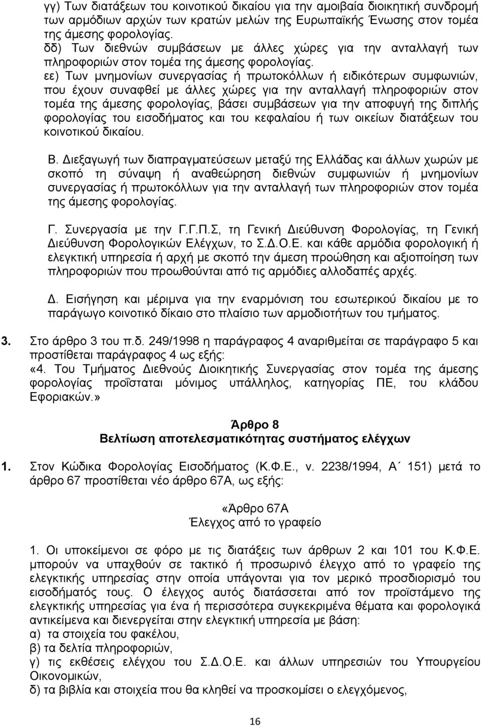 εε) Των µνηµονίων συνεργασίας ή πρωτοκόλλων ή ειδικότερων συµφωνιών, που έχουν συναφθεί µε άλλες χώρες για την ανταλλαγή πληροφοριών στον τοµέα της άµεσης φορολογίας, βάσει συµβάσεων για την αποφυγή