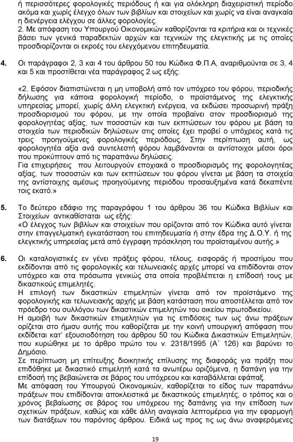 Με απόφαση του Υπουργού Οικονοµικών καθορίζονται τα κριτήρια και οι τεχνικές βάσει των γενικά παραδεκτών αρχών και τεχνικών της ελεγκτικής µε τις οποίες προσδιορίζονται οι εκροές του ελεγχόµενου