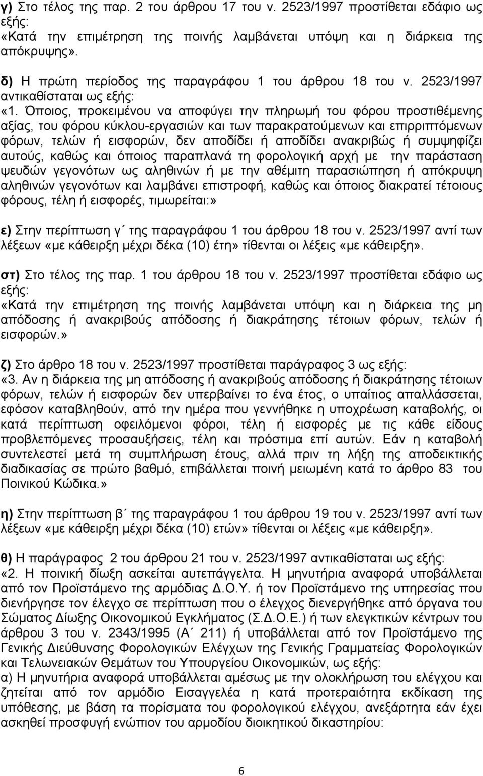 Όποιος, προκειµένου να αποφύγει την πληρωµή του φόρου προστιθέµενης αξίας, του φόρου κύκλου-εργασιών και των παρακρατούµενων και επιρριπτόµενων φόρων, τελών ή εισφορών, δεν απoδίδει ή αποδίδει