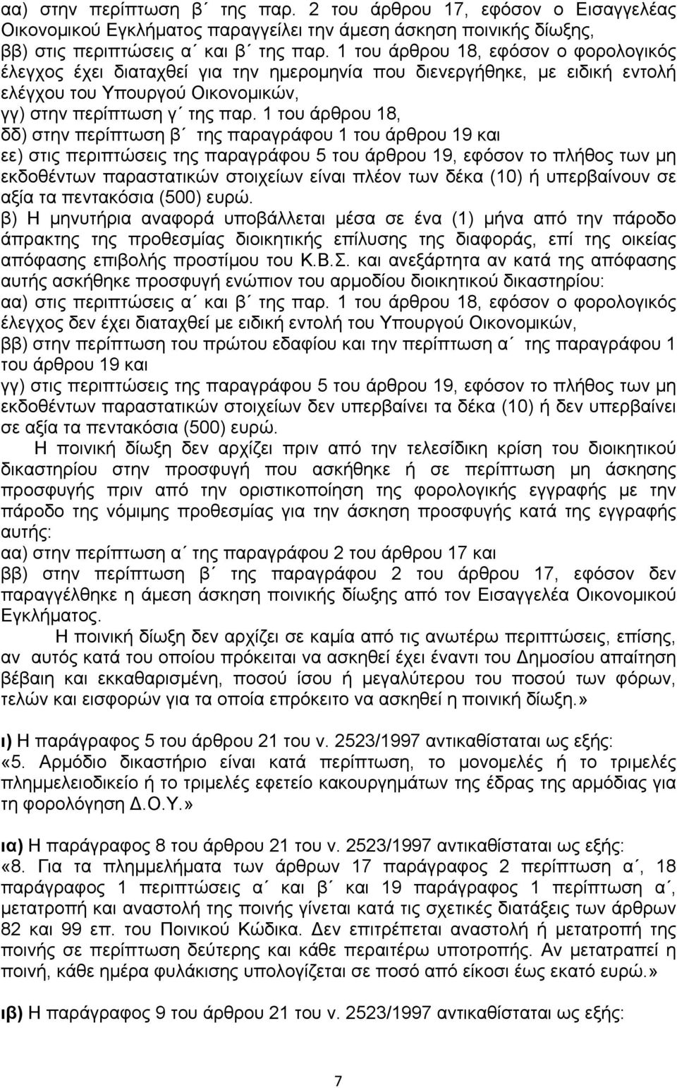 1 του άρθρου 18, δδ) στην περίπτωση β της παραγράφου 1 του άρθρου 19 και εε) στις περιπτώσεις της παραγράφου 5 του άρθρου 19, εφόσον το πλήθος των µη εκδοθέντων παραστατικών στοιχείων είναι πλέον των