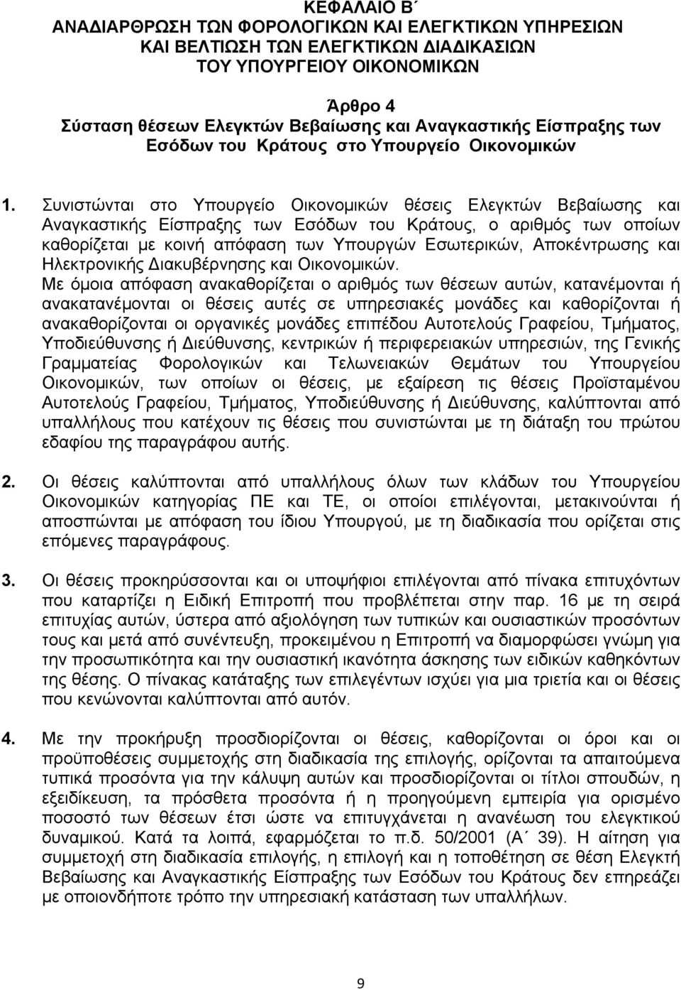 Συνιστώνται στο Υπουργείο Οικονοµικών θέσεις Ελεγκτών Βεβαίωσης και Αναγκαστικής Είσπραξης των Εσόδων του Κράτους, ο αριθµός των οποίων καθορίζεται µε κοινή απόφαση των Υπουργών Εσωτερικών,