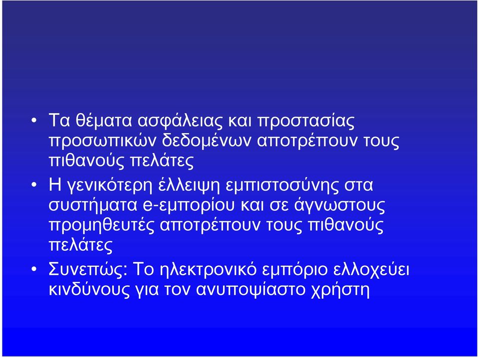 e-εμπορίου και σε άγνωστους προμηθευτές αποτρέπουν τους πιθανούς