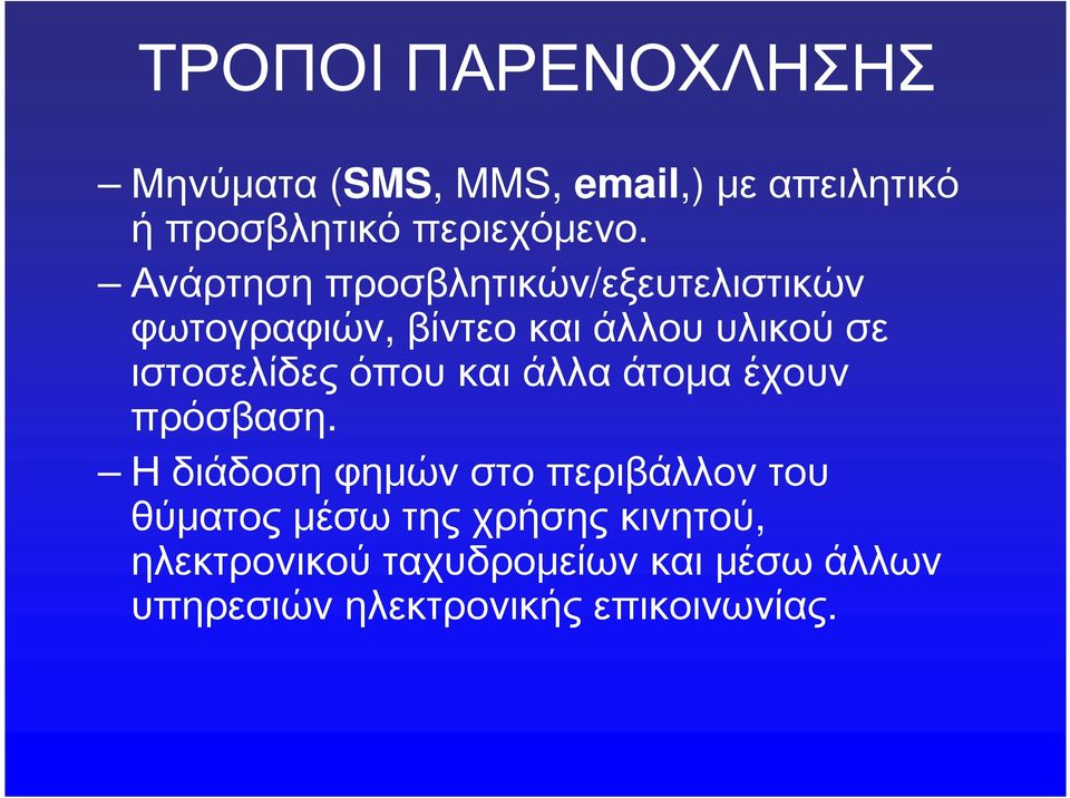 όπου και άλλα άτομα έχουν πρόσβαση.