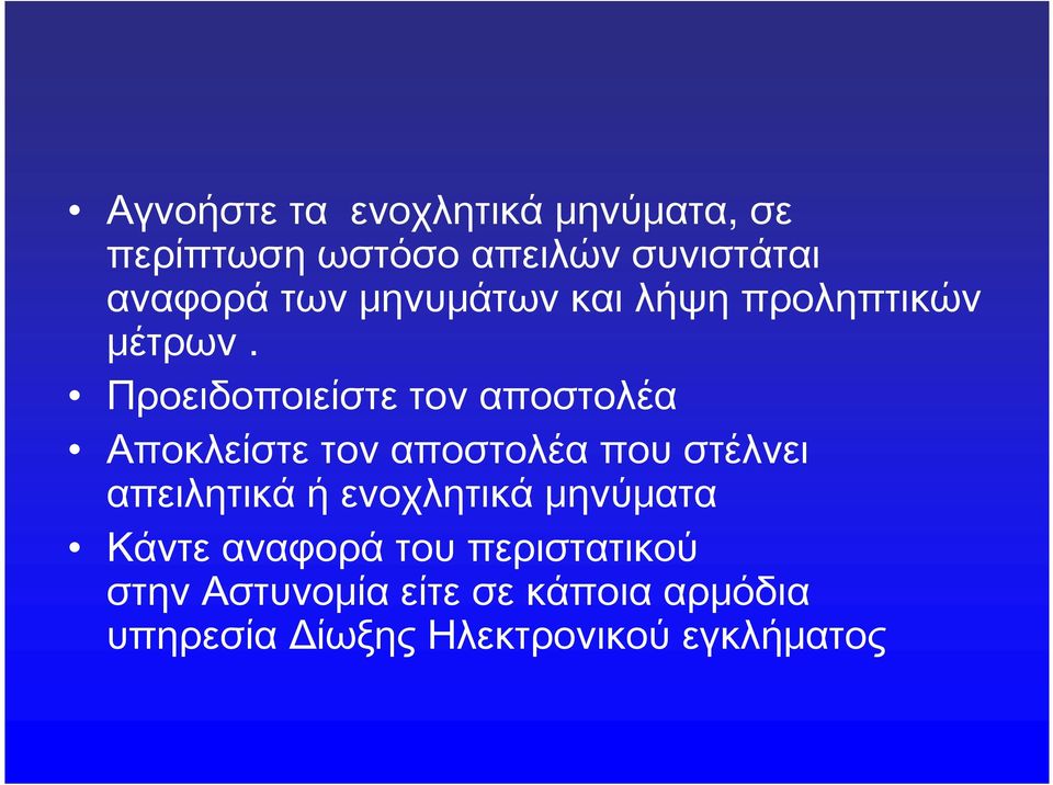 Προειδοποιείστε τον αποστολέα Αποκλείστε τον αποστολέα που στέλνει απειλητικά ή