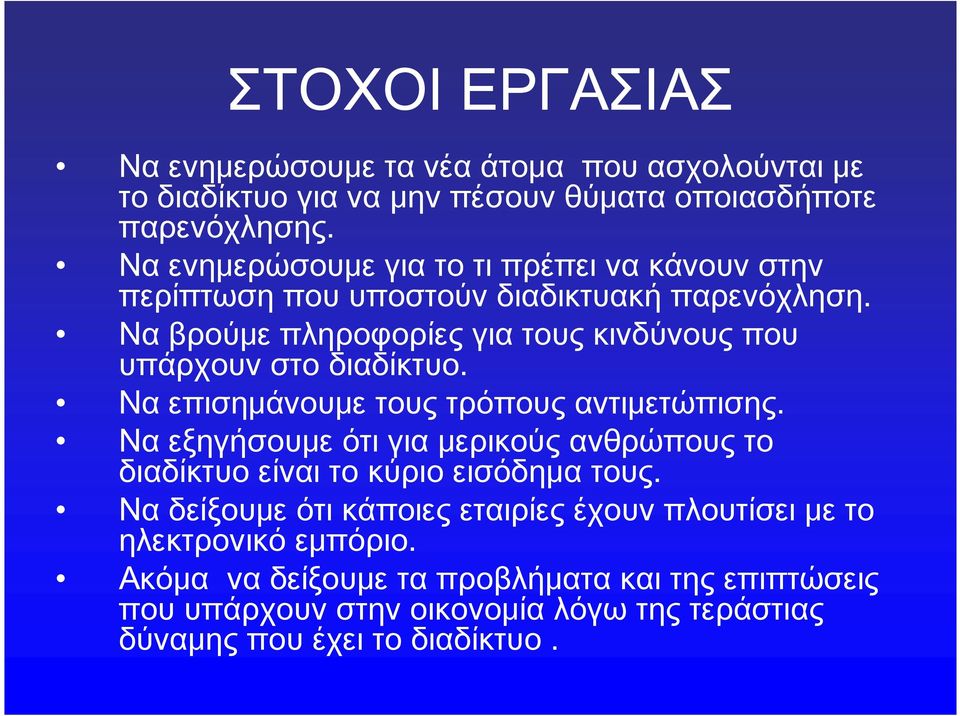 Να βρούμε πληροφορίες για τους κινδύνους που υπάρχουν στο διαδίκτυο. Nα επισημάνουμε τους τρόπους αντιμετώπισης.