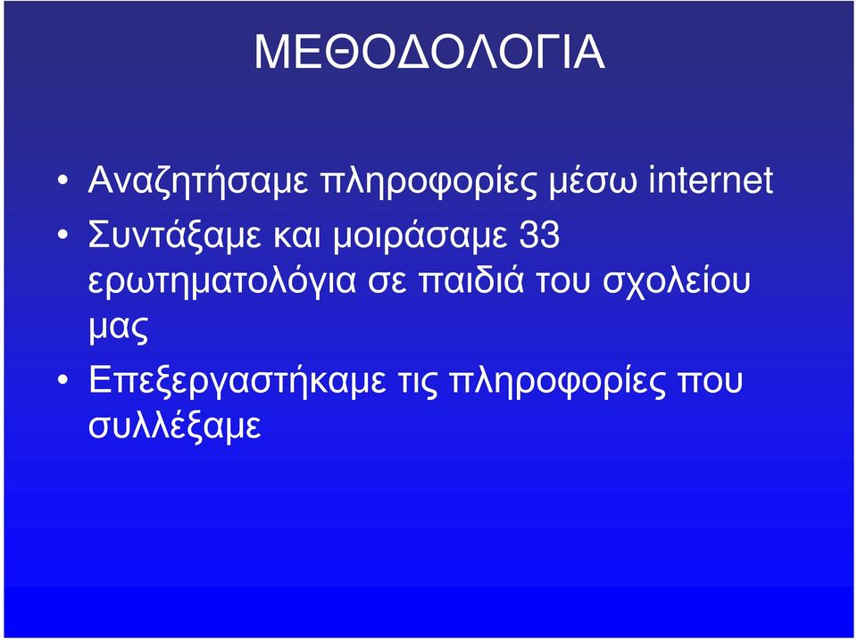 ερωτηματολόγια σε παιδιά του σχολείου