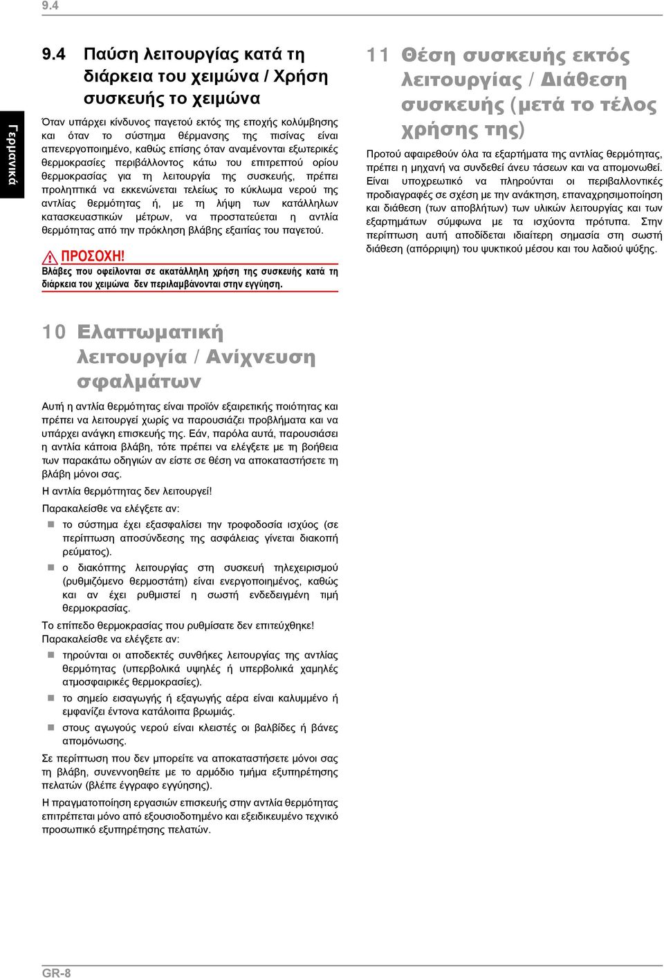 απενεργοποιημένο, καθώς επίσης όταν αναμένονται εξωτερικές θερμοκρασίες περιβάλλοντος κάτω του επιτρεπτού ορίου θερμοκρασίας για τη λειτουργία της συσκευής, πρέπει προληπτικά να εκκενώνεται τελείως