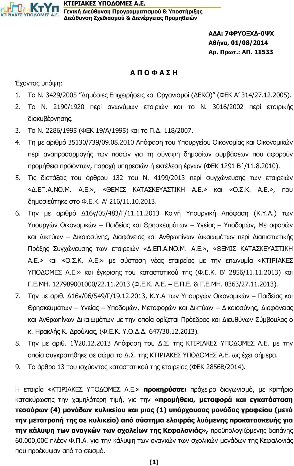 2010 Απόφαση του Υπουργείου Οικονοµίας και Οικονοµικών περί αναπροσαρµογής των ποσών για τη σύναψη δηµοσίων συµβάσεων που αφορούν προµήθεια προϊόντων, παροχή υπηρεσιών ή εκτέλεση έργων (ΦΕΚ 1291 Β