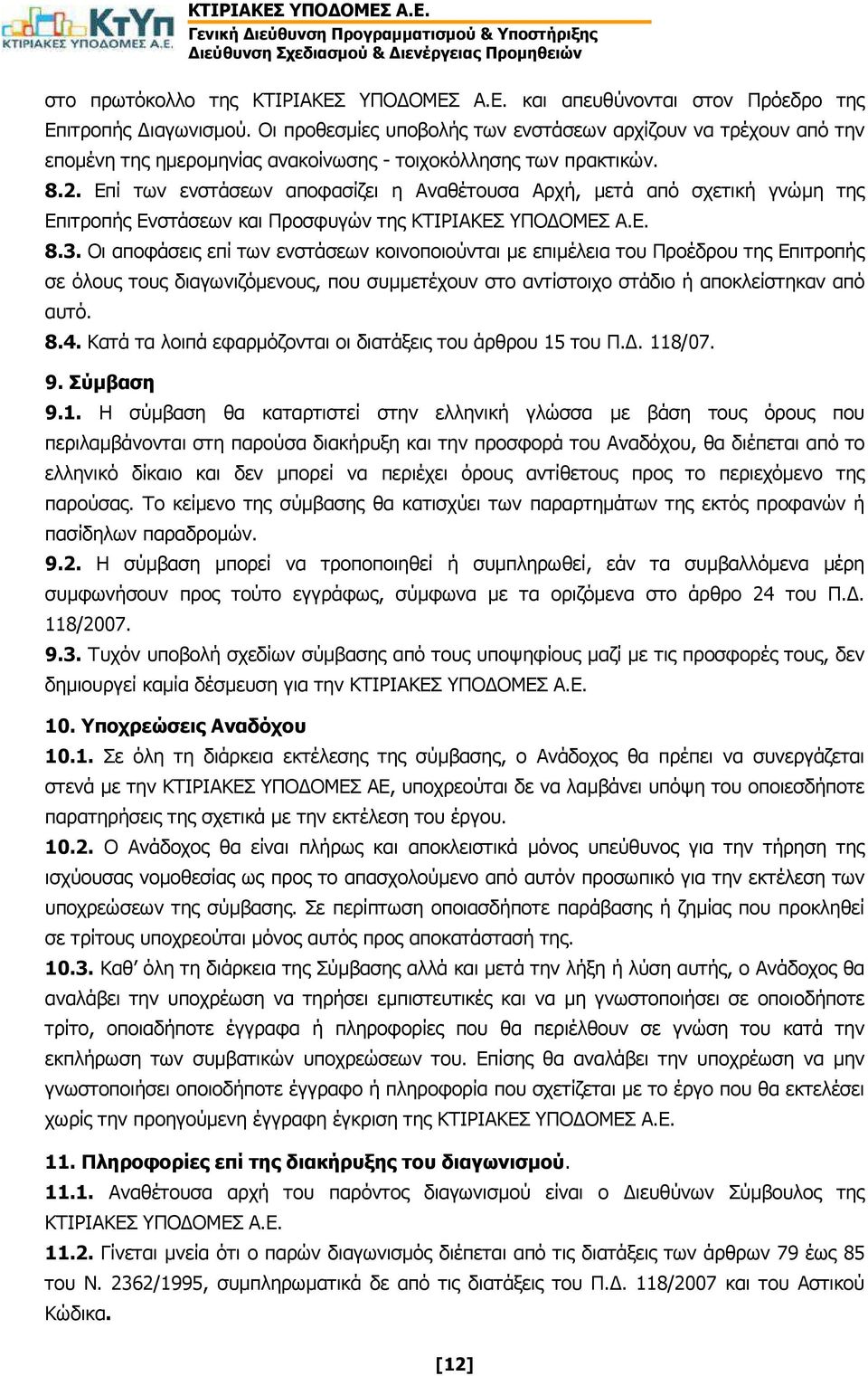 Επί των ενστάσεων αποφασίζει η Αναθέτουσα Αρχή, µετά από σχετική γνώµη της Επιτροπής Ενστάσεων και Προσφυγών της ΚΤΙΡΙΑΚΕΣ ΥΠΟ ΟΜΕΣ Α.Ε. 8.3.