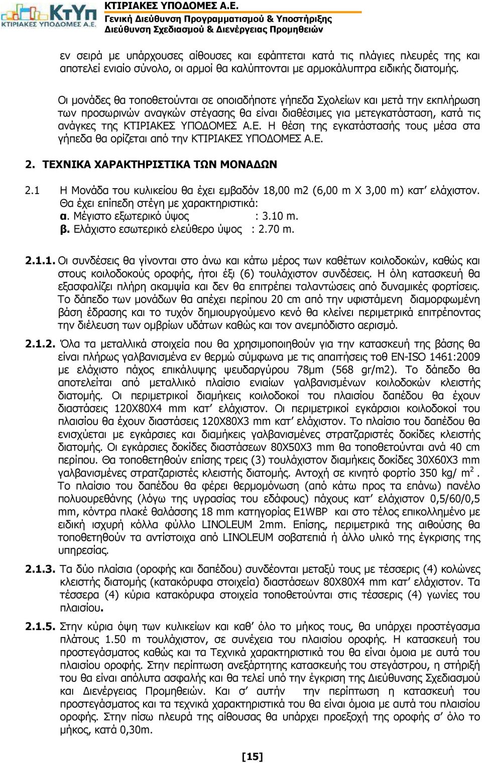 ΥΠΟ ΟΜΕΣ Α.Ε. Η θέση της εγκατάστασής τους µέσα στα γήπεδα θα ορίζεται από την ΚΤΙΡΙΑΚΕΣ ΥΠΟ ΟΜΕΣ Α.Ε. 2. ΤΕΧΝΙΚΑ ΧΑΡΑΚΤΗΡΙΣΤΙΚΑ ΤΩΝ ΜΟΝΑ ΩΝ 2.