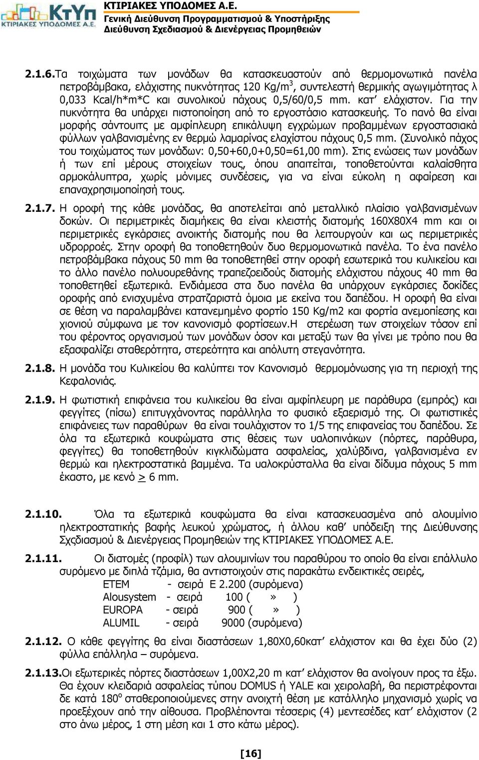 mm. κατ ελάχιστον. Για την πυκνότητα θα υπάρχει πιστοποίηση από το εργοστάσιο κατασκευής.