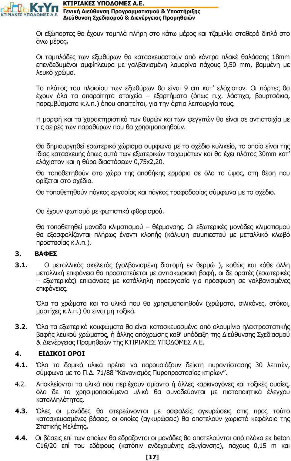 Το πλάτος του πλαισίου των εξωθύρων θα είναι 9 cm κατ ελάχιστον. Οι πόρτες θα έχουν όλα τα απαραίτητα στοιχεία εξαρτήµατα (όπως π.χ. λάστιχα, βουρτσάκια, παρεµβύσµατα κ.λ.π.) όπου απαιτείται, για την άρτια λειτουργία τους.