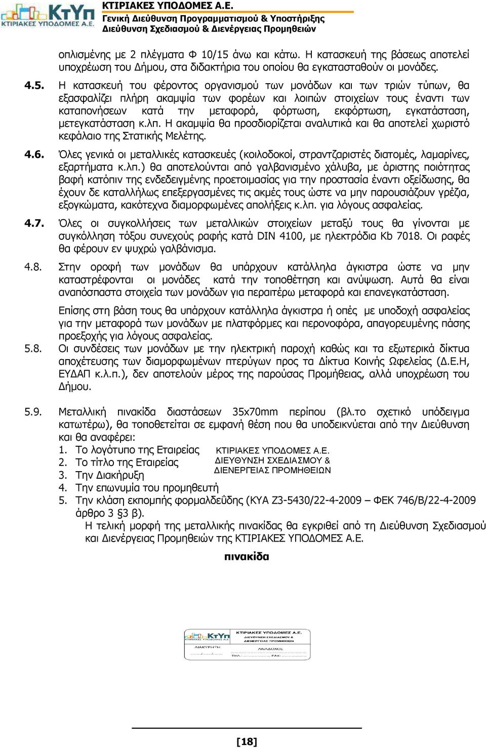 Η κατασκευή του φέροντος οργανισµού των µονάδων και των τριών τύπων, θα εξασφαλίζει πλήρη ακαµψία των φορέων και λοιπών στοιχείων τους έναντι των καταπονήσεων κατά την µεταφορά, φόρτωση, εκφόρτωση,