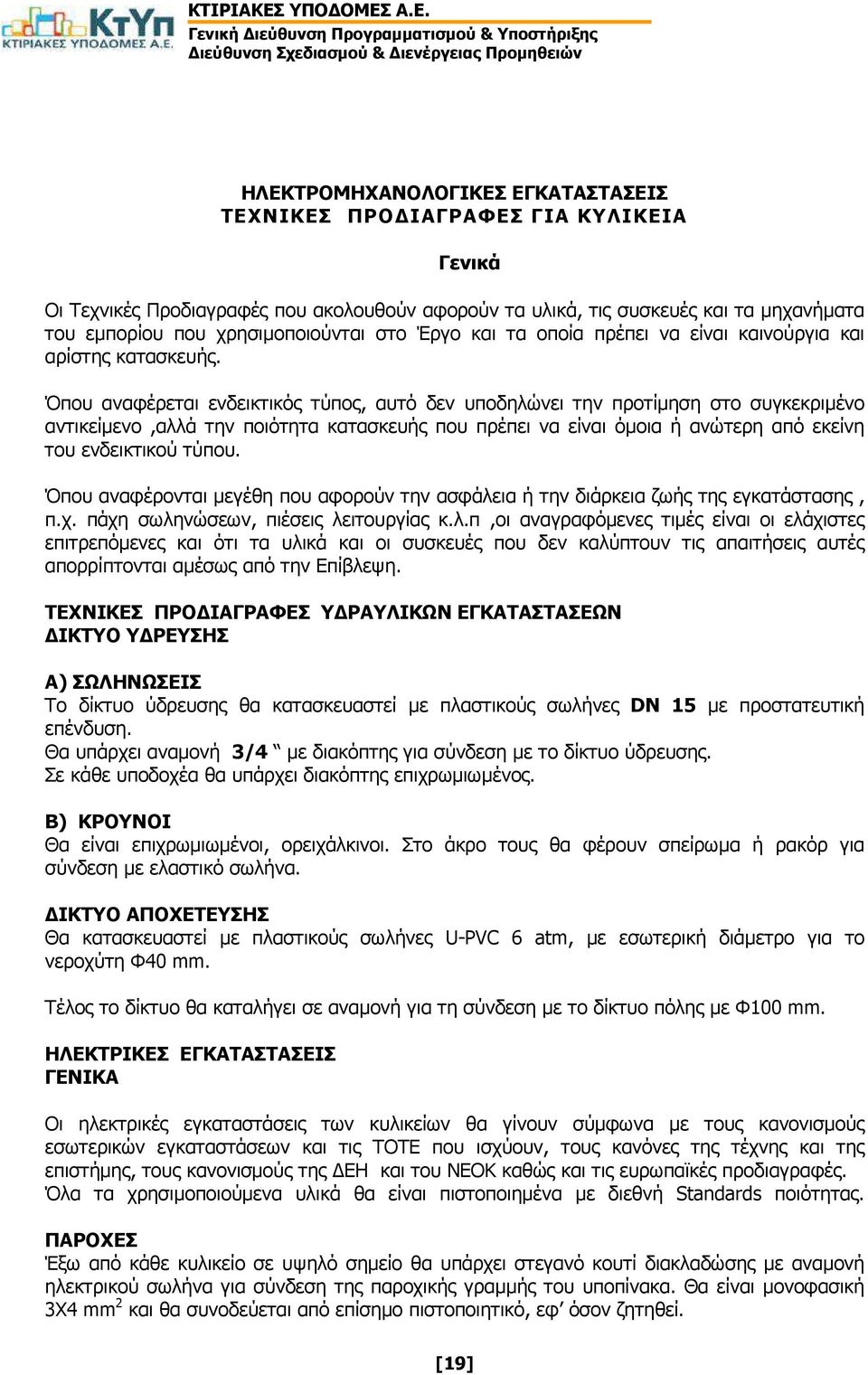 Όπου αναφέρεται ενδεικτικός τύπος, αυτό δεν υποδηλώνει την προτίµηση στο συγκεκριµένο αντικείµενο,αλλά την ποιότητα κατασκευής που πρέπει να είναι όµοια ή ανώτερη από εκείνη του ενδεικτικού τύπου.