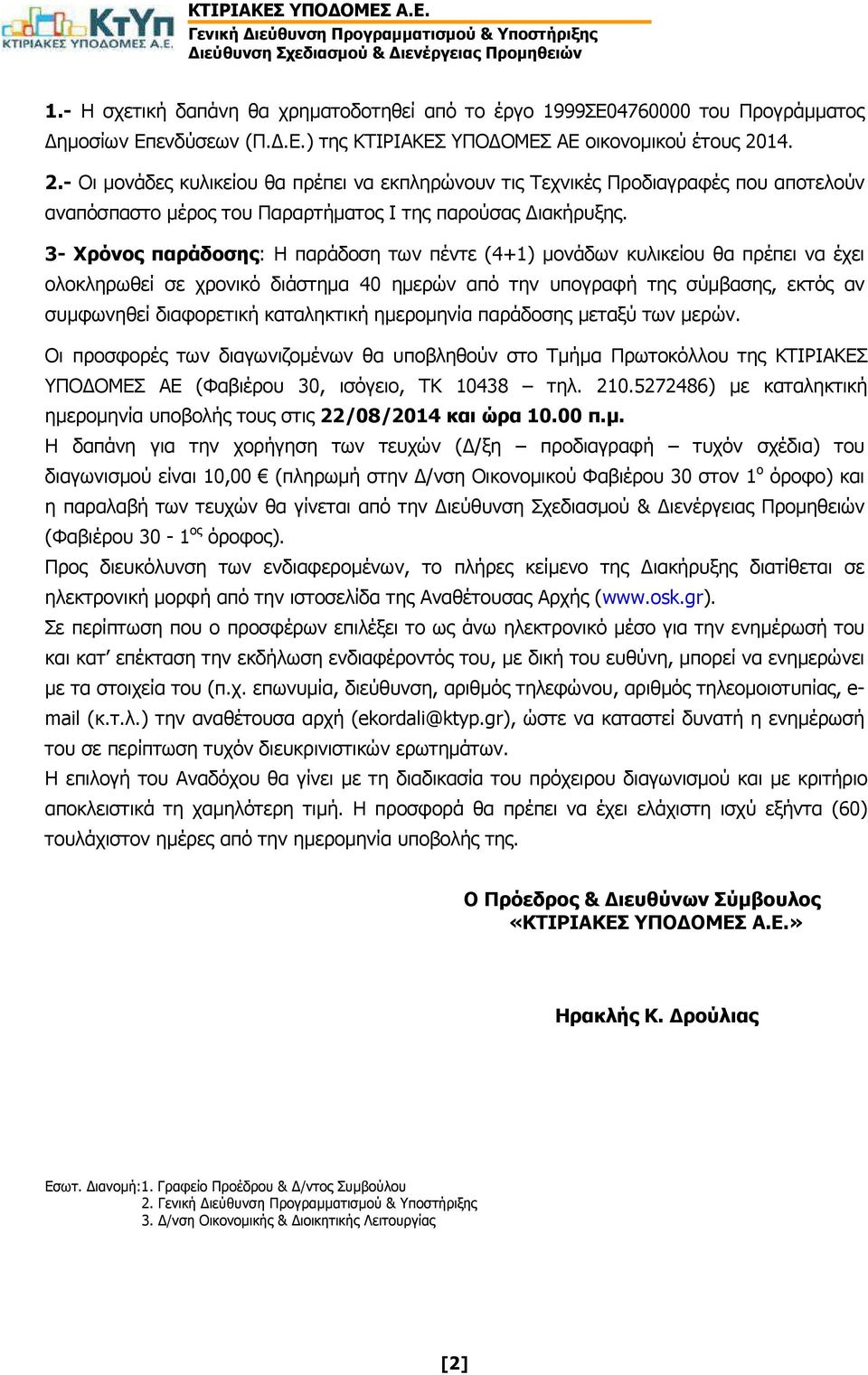 3- Χρόνος παράδοσης: Η παράδοση των πέντε (4+1) µονάδων κυλικείου θα πρέπει να έχει ολοκληρωθεί σε χρονικό διάστηµα 40 ηµερών από την υπογραφή της σύµβασης, εκτός αν συµφωνηθεί διαφορετική