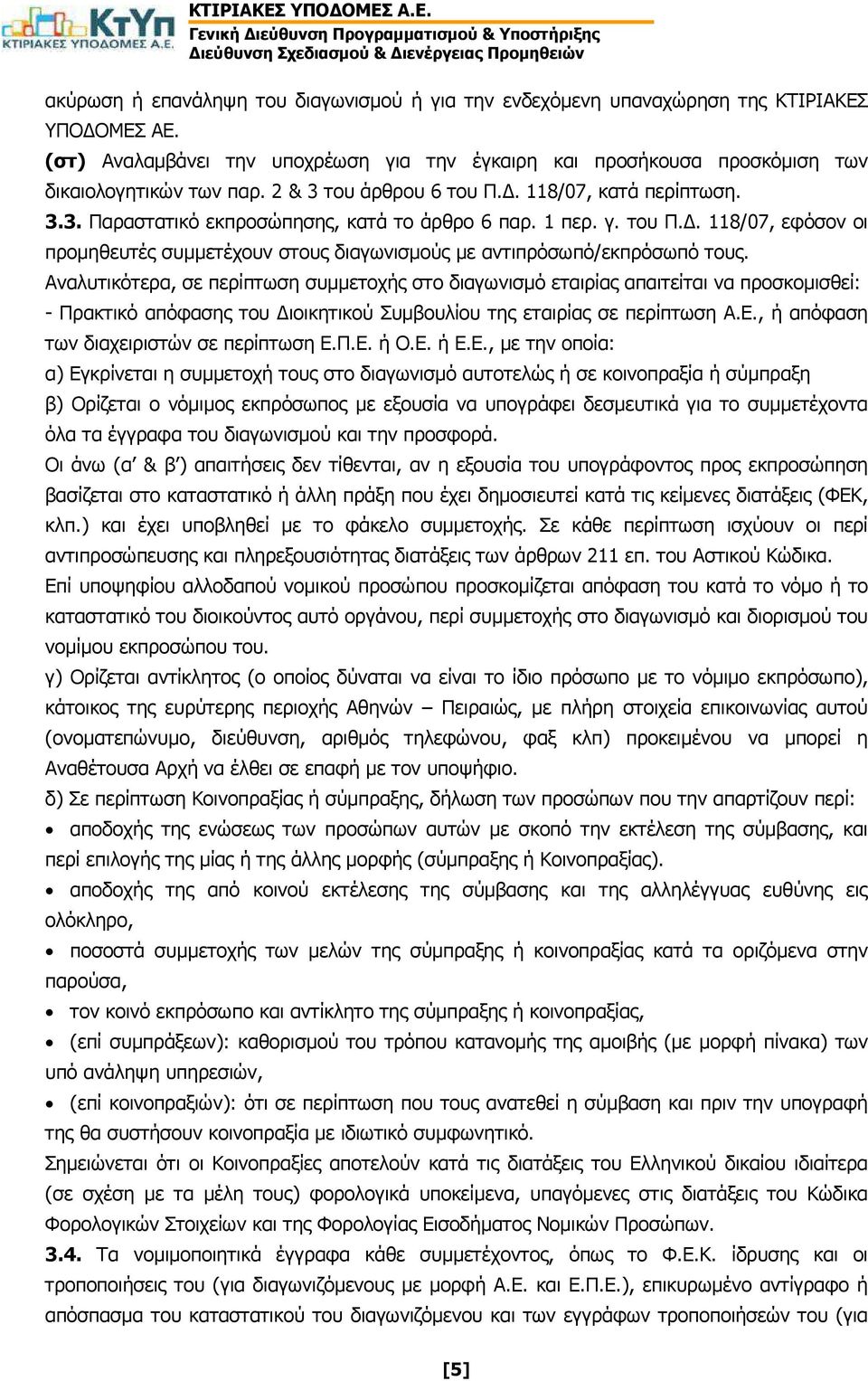 Αναλυτικότερα, σε περίπτωση συµµετοχής στο διαγωνισµό εταιρίας απαιτείται να προσκοµισθεί: - Πρακτικό απόφασης του ιοικητικού Συµβουλίου της εταιρίας σε περίπτωση Α.Ε.