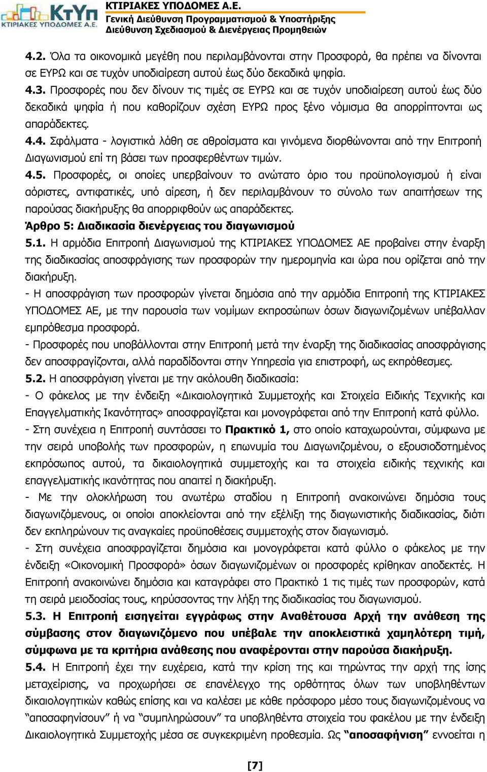 4. Σφάλµατα - λογιστικά λάθη σε αθροίσµατα και γινόµενα διορθώνονται από την Επιτροπή ιαγωνισµού επί τη βάσει των προσφερθέντων τιµών. 4.5.