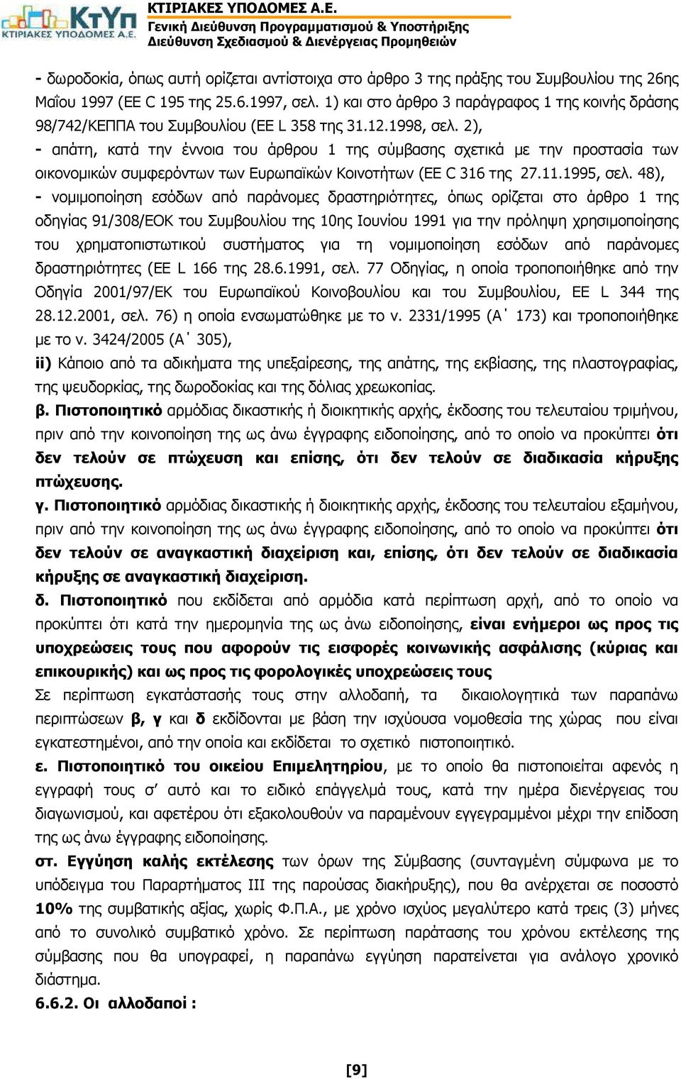 2), - απάτη, κατά την έννοια του άρθρου 1 της σύµβασης σχετικά µε την προστασία των οικονοµικών συµφερόντων των Ευρωπαϊκών Κοινοτήτων (EE C 316 της 27.11.1995, σελ.