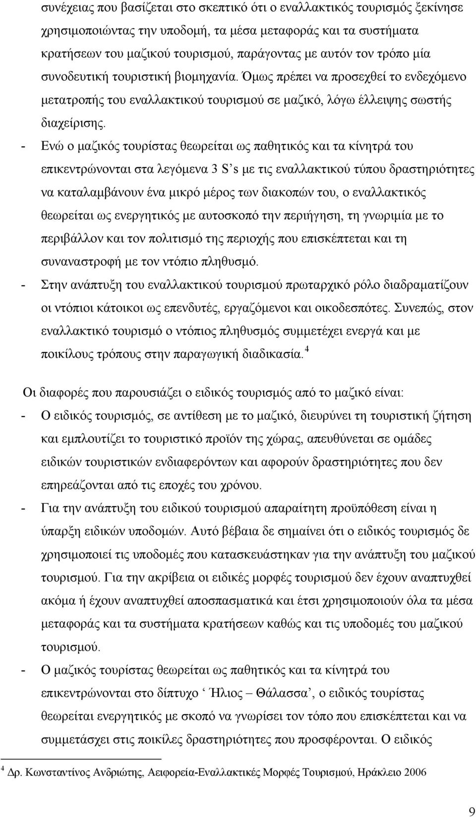 - Ενώ ο μαζικός τουρίστας θεωρείται ως παθητικός και τα κίνητρά του επικεντρώνονται στα λεγόμενα 3 S s με τις εναλλακτικού τύπου δραστηριότητες να καταλαμβάνουν ένα μικρό μέρος των διακοπών του, ο