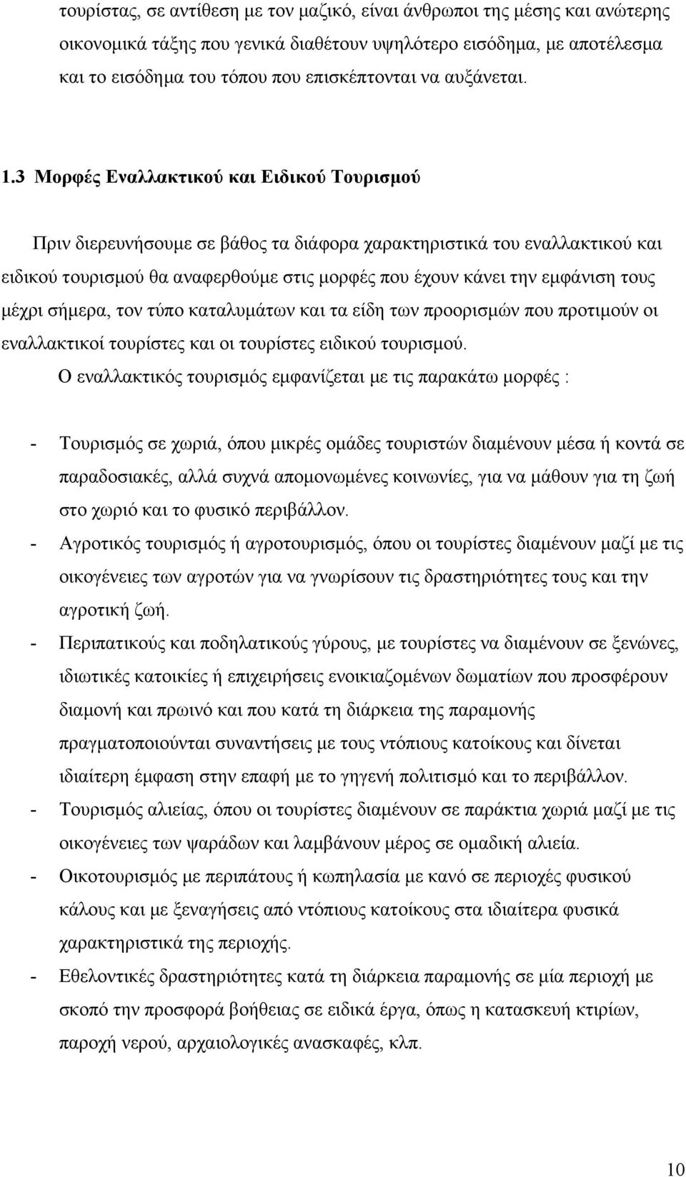 3 Μορφές Εναλλακτικού και Ειδικού Τουρισμού Πριν διερευνήσουμε σε βάθος τα διάφορα χαρακτηριστικά του εναλλακτικού και ειδικού τουρισμού θα αναφερθούμε στις μορφές που έχουν κάνει την εμφάνιση τους