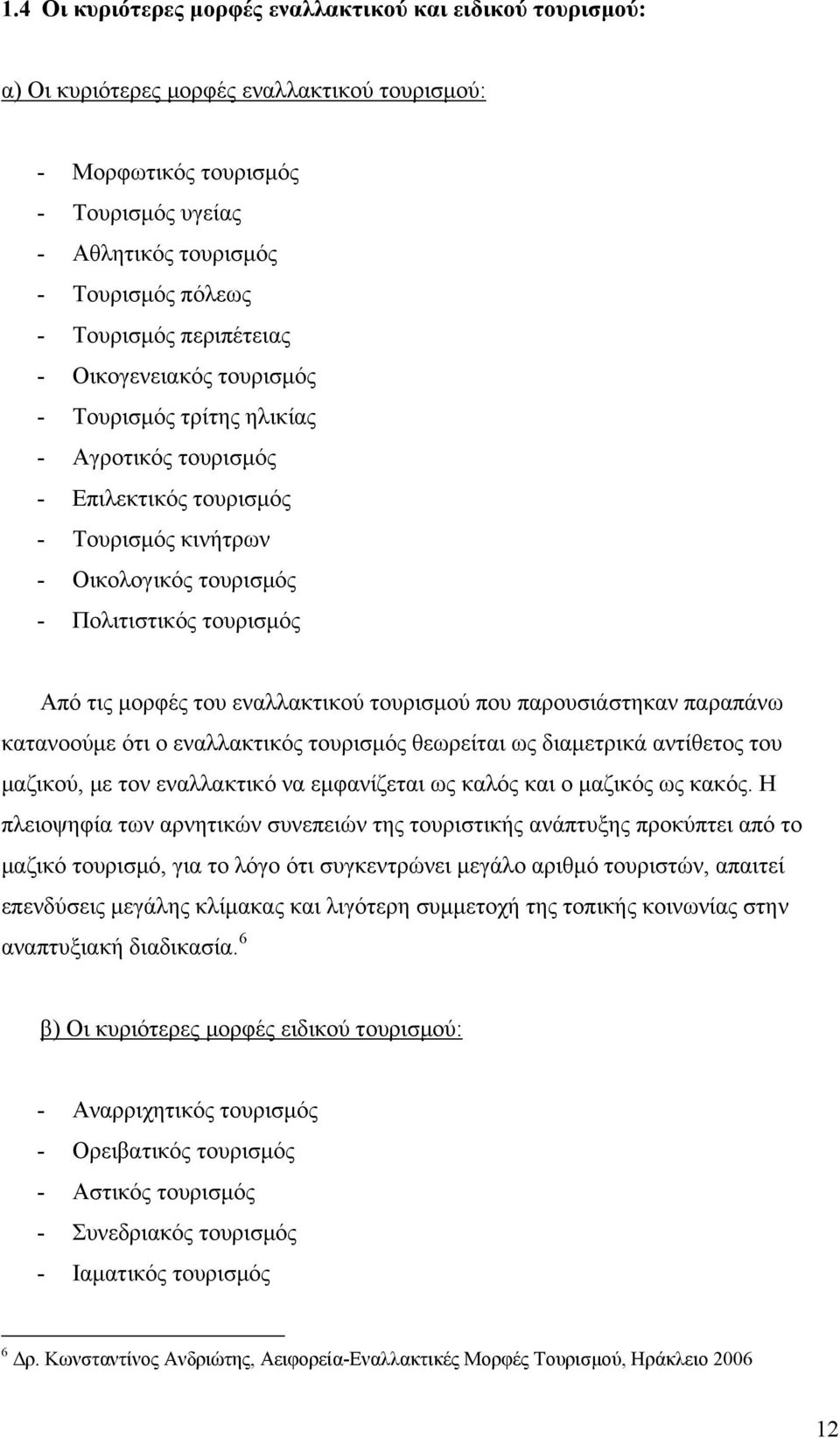 μορφές του εναλλακτικού τουρισμού που παρουσιάστηκαν παραπάνω κατανοούμε ότι ο εναλλακτικός τουρισμός θεωρείται ως διαμετρικά αντίθετος του μαζικού, με τον εναλλακτικό να εμφανίζεται ως καλός και ο