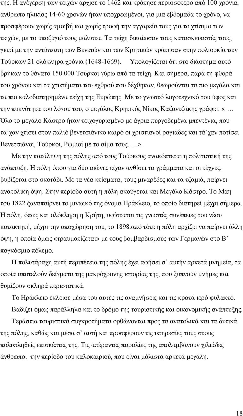 Τα τείχη δικαίωσαν τους κατασκευαστές τους, γιατί με την αντίσταση των Βενετών και των Κρητικών κράτησαν στην πολιορκία των Τούρκων 21 ολόκληρα χρόνια (1648-1669).