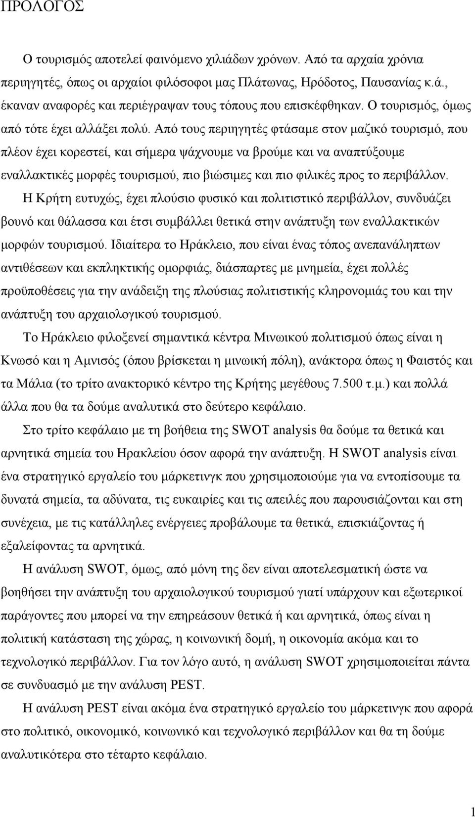 Από τους περιηγητές φτάσαμε στον μαζικό τουρισμό, που πλέον έχει κορεστεί, και σήμερα ψάχνουμε να βρούμε και να αναπτύξουμε εναλλακτικές μορφές τουρισμού, πιο βιώσιμες και πιο φιλικές προς το