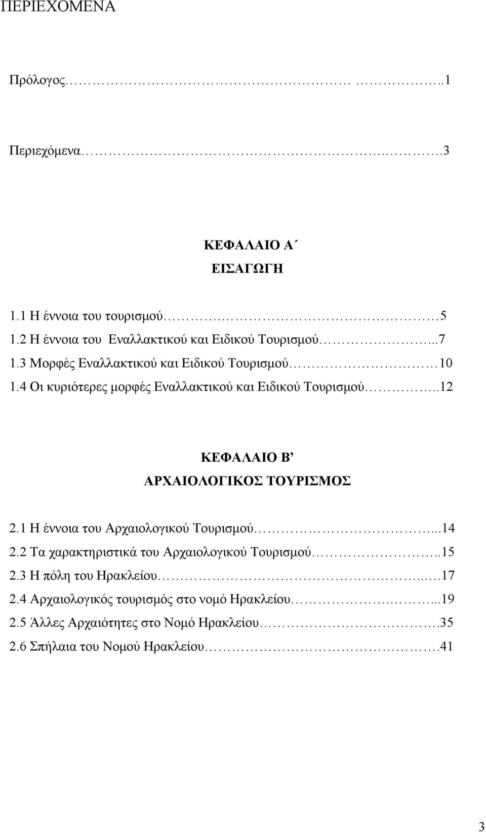 4 Οι κυριότερες μορφές Εναλλακτικού και Ειδικού Τουρισμού..12 ΚΕΦΑΛΑΙΟ Β ΑΡΧΑΙΟΛΟΓΙΚΟΣ ΤΟΥΡΙΣΜΟΣ 2.1 Η έννοια του Αρχαιολογικού Τουρισμού.