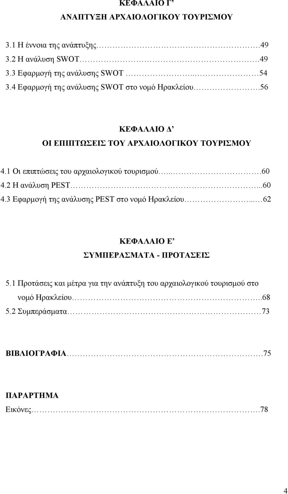 1 Οι επιπτώσεις του αρχαιολογικού τουρισμού...60 4.2 Η ανάλυση PEST...60 4.3 Εφαρμογή της ανάλυσης PEST στο νομό Ηρακλείου.