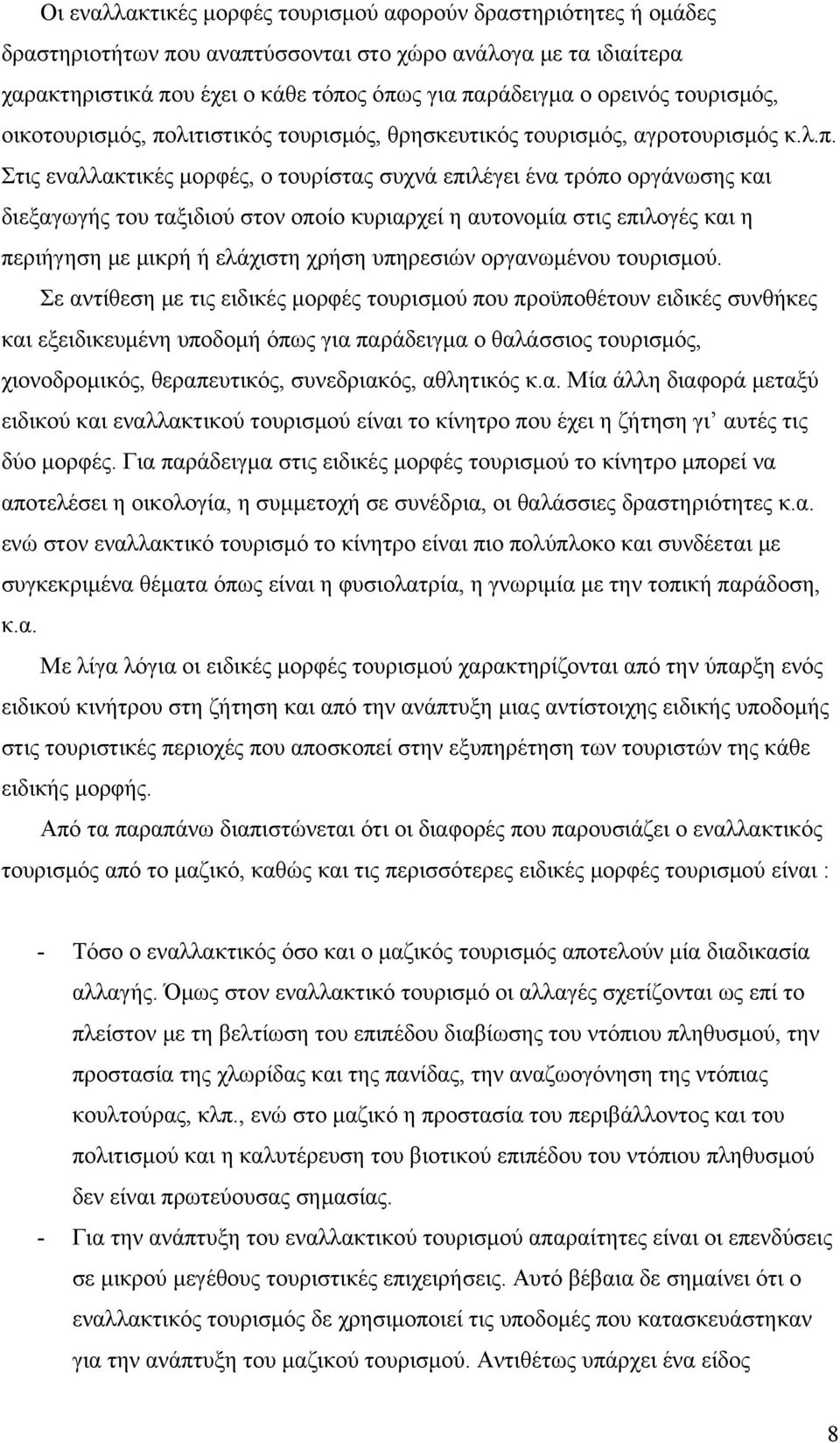 λιτιστικός τουρισμός, θρησκευτικός τουρισμός, αγροτουρισμός κ.λ.π.