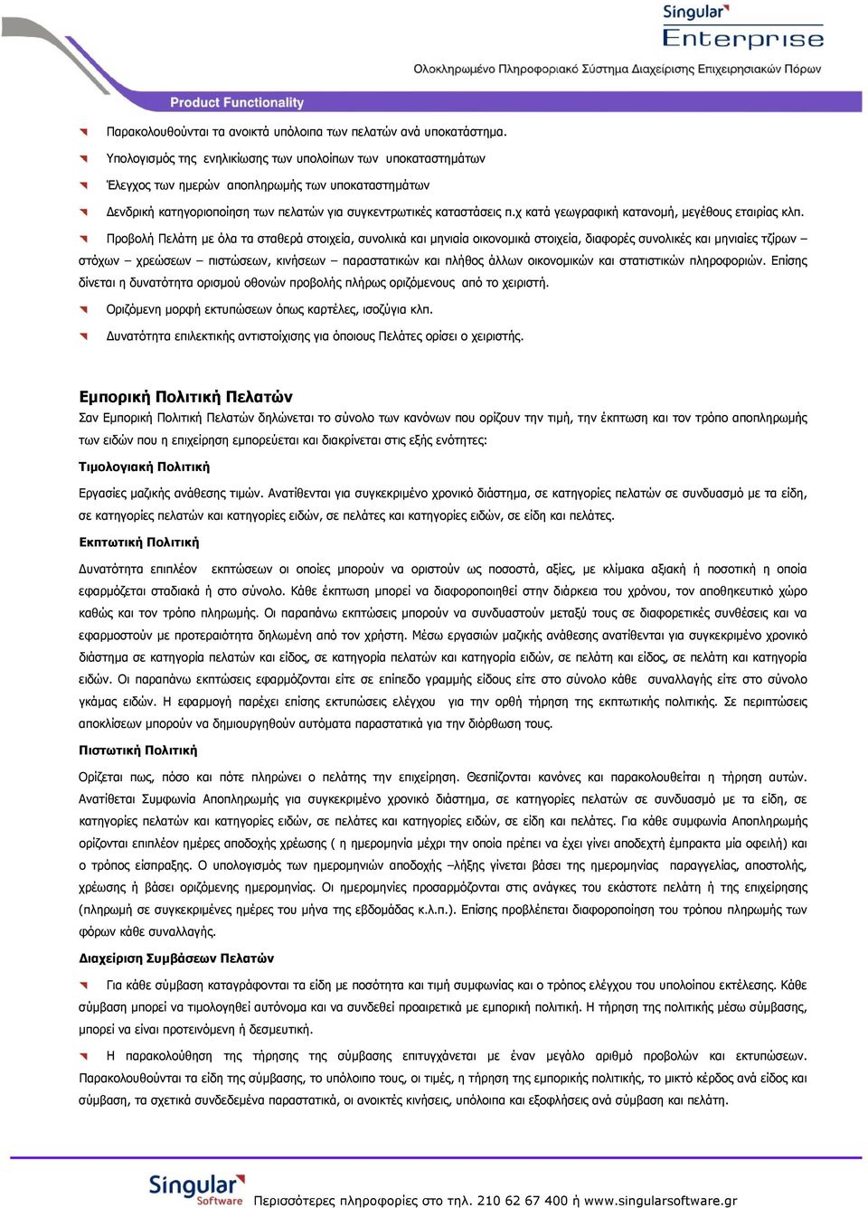 χ κατά γεωγραφική κατανοµή, µεγέθους εταιρίας κλπ.