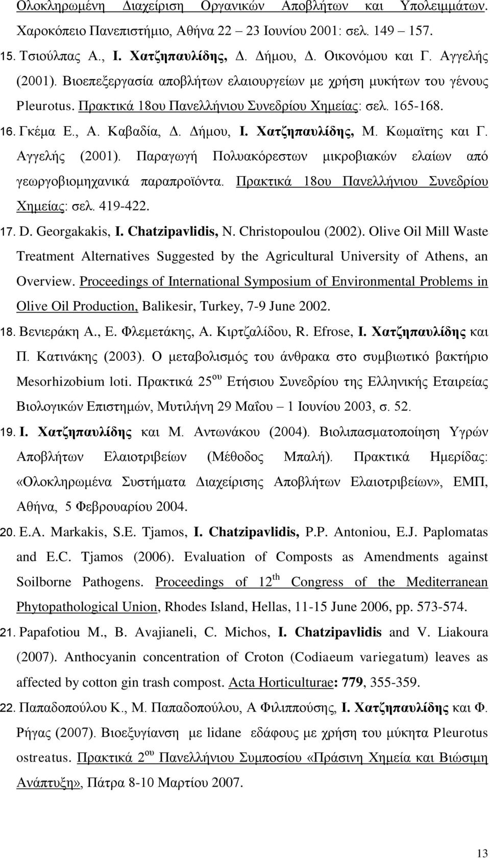 Χατζηπαυλίδης, Μ. Κωμαϊτης και Γ. Αγγελής (2001). Παραγωγή Πολυακόρεστων μικροβιακών ελαίων από γεωργοβιομηχανικά παραπροϊόντα. Πρακτικά 18ου Πανελλήνιου Συνεδρίου Χημείας: σελ. 419-422. 17. D.