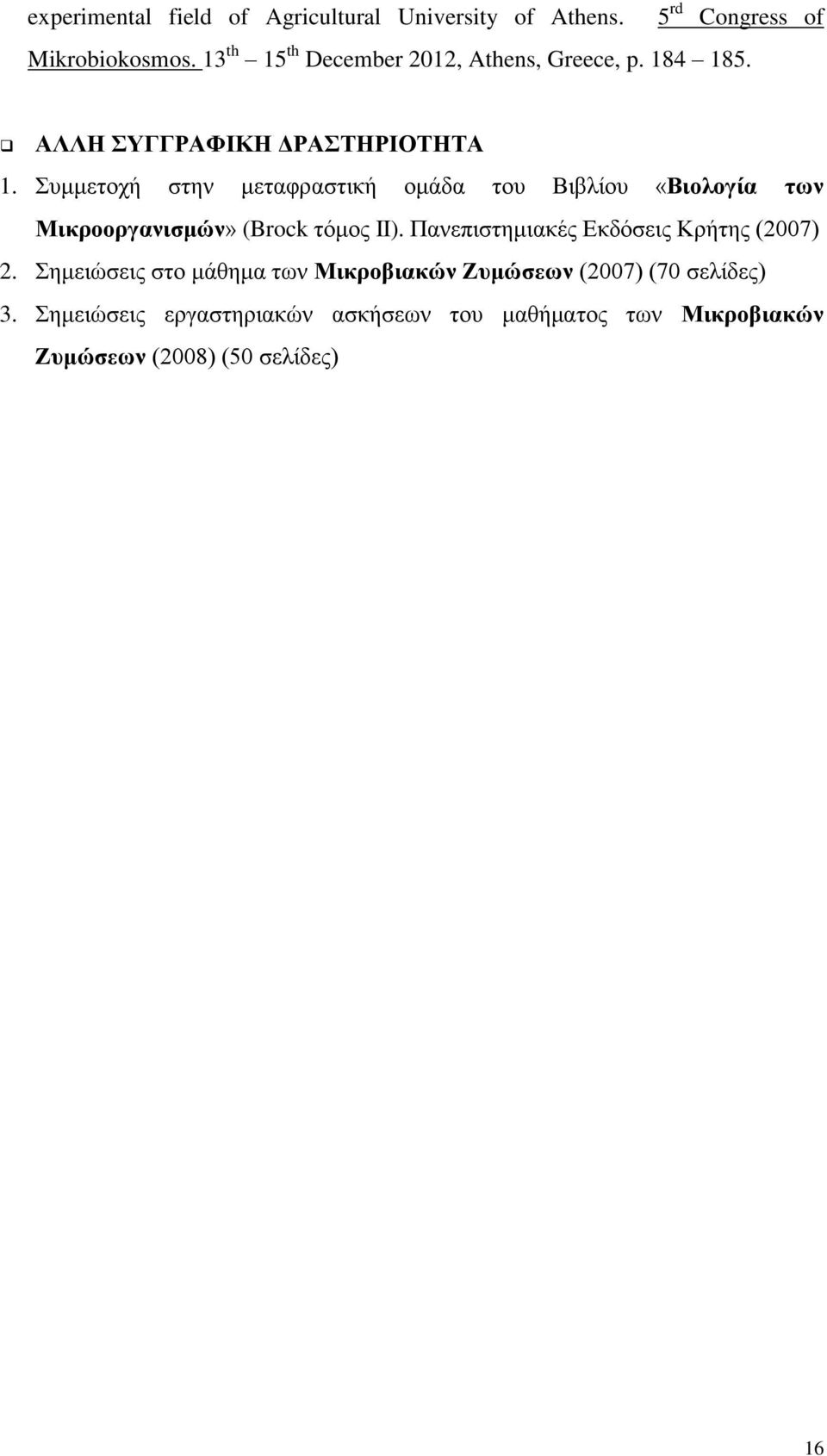 Συμμετοχή στην μεταφραστική ομάδα του Βιβλίου «Βιολογία των Μικροοργανισμών» (Brock τόμος II).