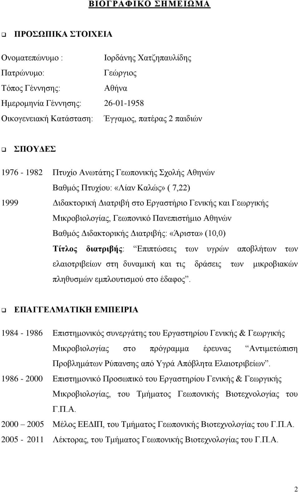 Πανεπιστήμιο Αθηνών Βαθμός Διδακτορικής Διατριβής: «Άριστα» (10,0) Τίτλος διατριβής: Επιπτώσεις των υγρών αποβλήτων των ελαιοτριβείων στη δυναμική και τις δράσεις των μικροβιακών πληθυσμών