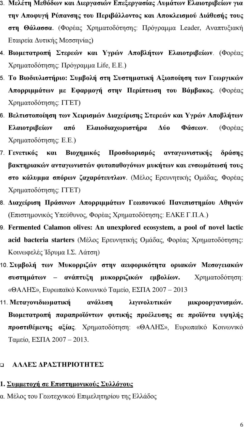 Το Βιοδιυλιστήριο: Συμβολή στη Συστηματική Αξιοποίηση των Γεωργικών Απορριμμάτων με Εφαρμογή στην Περίπτωση του Βάμβακος. (Φορέας Χρηματοδότησης: ΓΓΕΤ) 6.