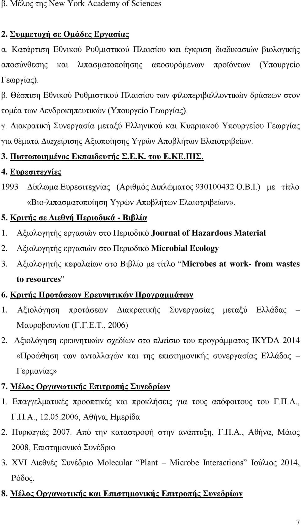 γ. Διακρατική Συνεργασία μεταξύ Ελληνικού και Κυπριακού Υπουργείου Γεωργίας για θέματα Διαχείρισης Αξιοποίησης Υγρών Αποβλήτων Ελαιοτριβείων. 3. Πιστοποιημένος Εκπαιδευτής Σ.Ε.Κ. του Ε.ΚΕ.ΠΙΣ. 4.