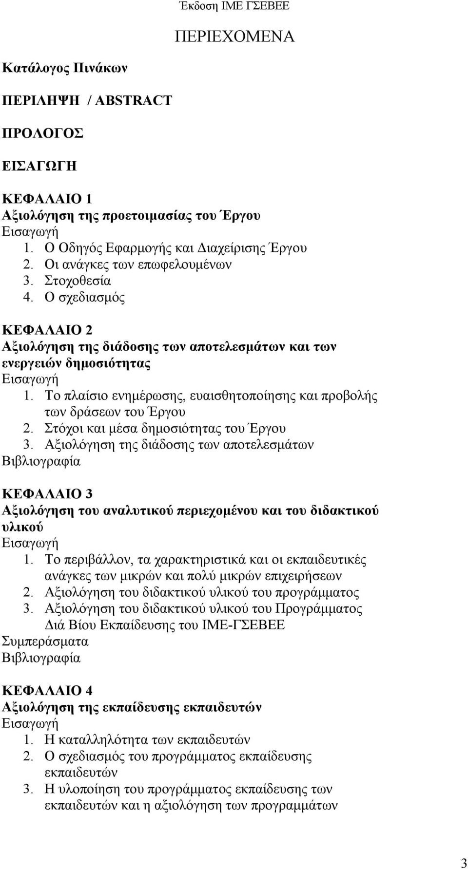 Το πλαίσιο ενημέρωσης, ευαισθητοποίησης και προβολής των δράσεων του Έργου 2. Στόχοι και μέσα δημοσιότητας του Έργου 3.