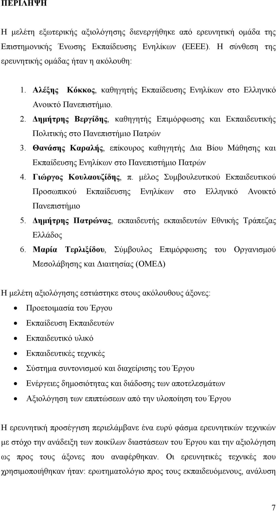 Θανάσης Καραλής, επίκουρος καθηγητής Δια Βίου Μάθησης και Εκπαίδευσης Ενηλίκων στο Πανεπιστήμιο Πατρών 4. Γιώργος Κουλαουζίδης, π.