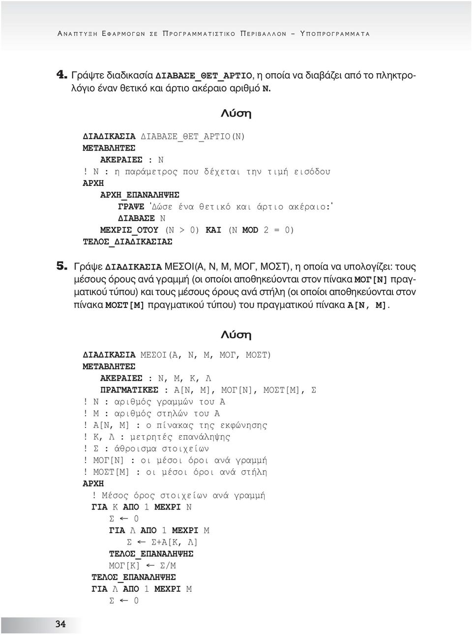 Ν : η παράµετρος που δέχεται την τιµή εισόδου _ΕΠΑΝΑΛΗΨΗΣ ΓΡΑΨΕ ' ώσε ένα θετικό και άρτιο ακέραιο:' ΙΑΒΑΣΕ Ν ΜΕΧΡΙΣ_ΟΤΟΥ (Ν > 0) ΚΑΙ (N ΜΟD 2 = 0) 5.