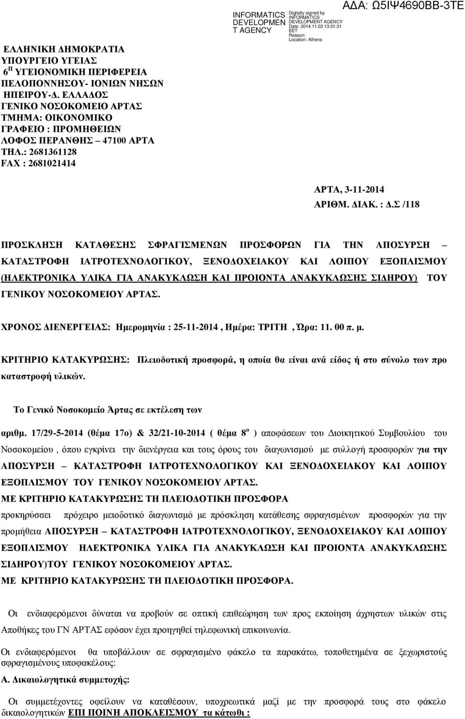 Σ /118 ΠΡΟΣΚΛΗΣΗ ΚΑΤΑΘΕΣΗΣ ΣΦΡΑΓΙΣΜΕΝΩΝ ΠΡΟΣΦΟΡΩΝ ΓΙΑ ΤΗΝ AΠΟΣΥΡΣΗ ΚΑΤΑΣΤΡΟΦΗ ΙΑΤΡΟΤΕΧΝΟΛΟΓΙΚΟΥ, ΞΕΝΟΔΟΧΕΙΑΚΟΥ ΚΑΙ ΛΟΙΠΟΥ ΕΞΟΠΛΙΣΜΟΥ (ΗΛΕΚΤΡΟΝΙΚΑ ΥΛΙΚΑ ΓΙΑ ΑΝΑΚΥΚΛΩΣΗ ΚΑΙ ΠΡΟΙΟΝΤΑ ΑΝΑΚΥΚΛΩΣΗΣ