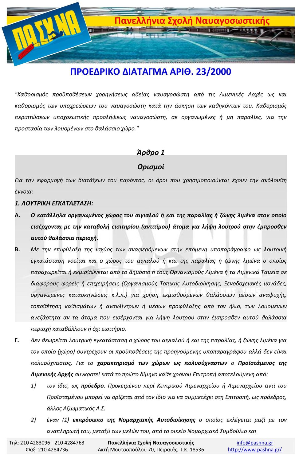 " Άρθρο 1 Ορισμοί Για την εφαρμογή των διατάξεων του παρόντος, οι όροι που χρησιμοποιούνται έχουν την ακόλουθη έννοια: 1. ΛΟΥΤΡΙΚΗ ΕΓΚΑΤΑΣΤΑΣΗ: Α.